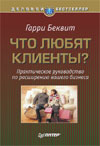 - Что любят клиенты