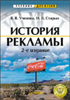 - История рекламы. 2-е изд.