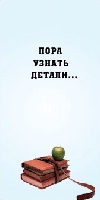 Реклама и пресса - Пора узнать детали…