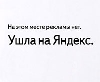 - Яндекс вышел на улицу
