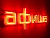Реклама и пресса - Реклама в новых проектах Афиши