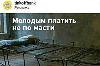 - Реклама не в масть