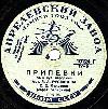 Реклама - 107 лет тому назад начался выпуск российской грампластинки