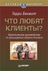 - Что любят клиенты