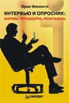 - Интервью и опросник: формы, процедуры, результаты
