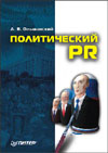 - Политический PR