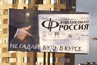 Финансы - Газета "Финансовая Россия" оштрафована за нарушение законодательства о рекламе