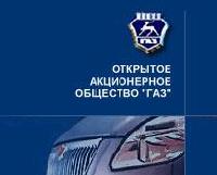 Новости Ритейла - ГАЗ проведет масштабный ребрендинг и сменит имя