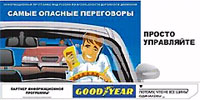 Социальные сети - Goodyear и МВД России запустили социальную кампанию в outdoor-рекламе