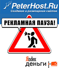 Интернет Маркетинг - PeterHost.Ru и Яндекс.Деньги объявляют "Рекламную паузу"