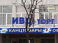 Новости Рынков - Ивановский губернатор предложил освещаться рекламой