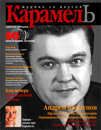 Новости Медиа и СМИ - В Санкт-Петербурге начал выходить журнал "Карамель"