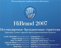  - Международная конференция HiBrand 2007 "Нестандартные брендинговые стратегии"
