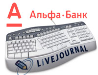 Интернет Маркетинг - Альфа-Банк объявил о партнерстве с компанией "Суп" в рамках проекта Livejournal.ru