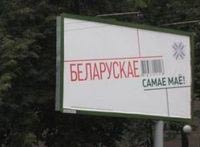 Финансы - Власти Минска потребовали снять социальную наружную рекламу "Самае маё" 