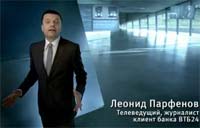  - Парфенов и Тодоровский снялись в рекламе банка "ВТБ 24"
