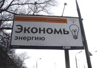  - Власти Москвы запустят на ТВ ролики об энергосбережении