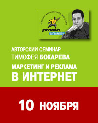  - Тимофей Бокарев расскажет о маркетинге и рекламе в интернете