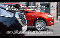 Новости Ритейла - Datsun проводит рекламную кампанию с целью увеличить узнаваемость марки у потенциальных потребителей