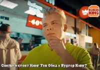 Реклама - Что можно съесть в «Бургер Кинг» за 250 рублей?