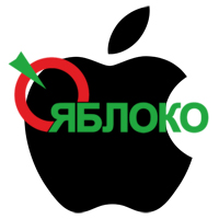 Новости Ритейла - Apple и партия Яблоко по-братски поделили товарный знак