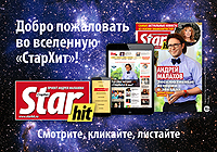  - Началась осенняя рекламная кампания журнала StarHit