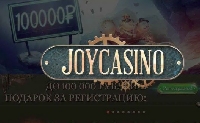  - Бонус за регистрацию в Joycasino как первый шаг плодотворного сотрудничества