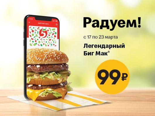Новости Рынков - «Пятерочка» и «Макдоналдс» запустили совместную акцию - «Биг Мак» за 99 рублей