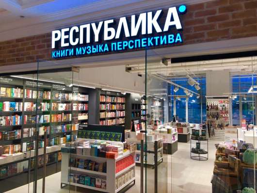Новости Ритейла - Книжная сеть «Республика» закрыла все магазины в Санкт-Петербурге