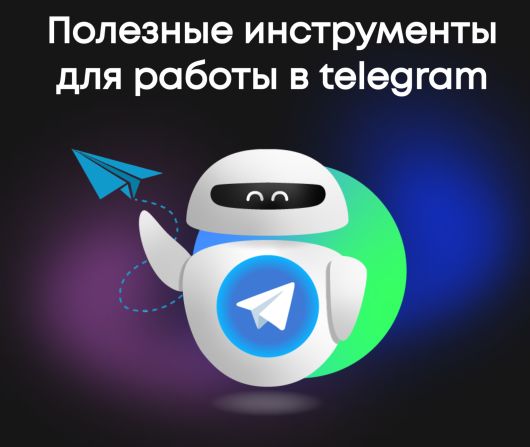������������ - ���� ��� Telegram: �������������, AI-������� � ����������� ��� �������� �������