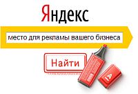 Интернет Маркетинг - Новые принципы и трафареты Яндекса