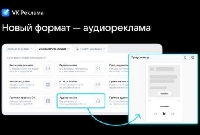 Реклама - Как в VK разместить аудиорекламу?